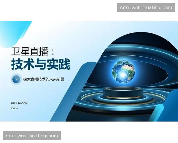 传统卫星转播正被全IP链路替代，赛事传输成本结构重塑